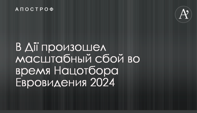 В Дії произошел масштабный сбой: что известно