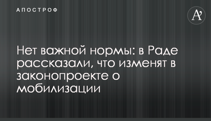 Немає важливої норми: в Раді розповіли, що змінять в законопроекті про мобілізацію