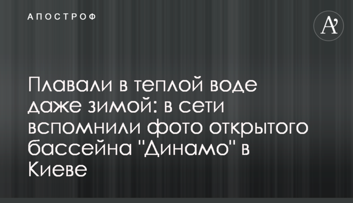 Плавали в теплій воді навіть взимку: в мережі згадали фото відкритого басейну 