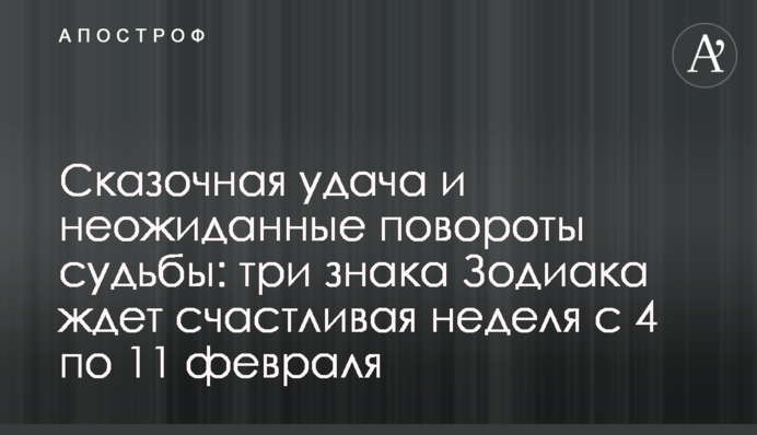 Сказочная удача и неожиданные повороты судьбы: три знака Зодиака ждет счастливая неделя с 5 по 11 февраля