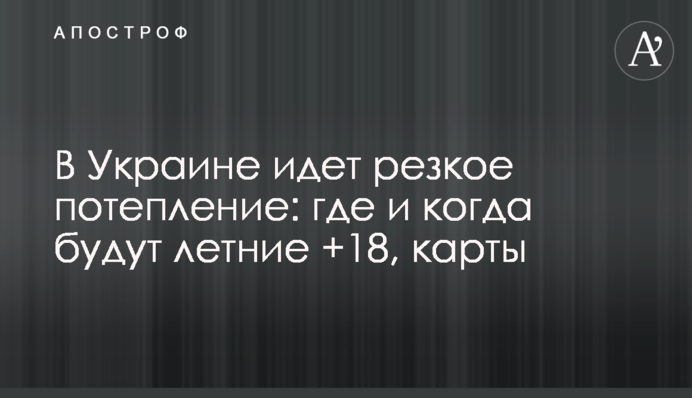В Україну йде різке потепління: де і коли будуть літні +18, карти