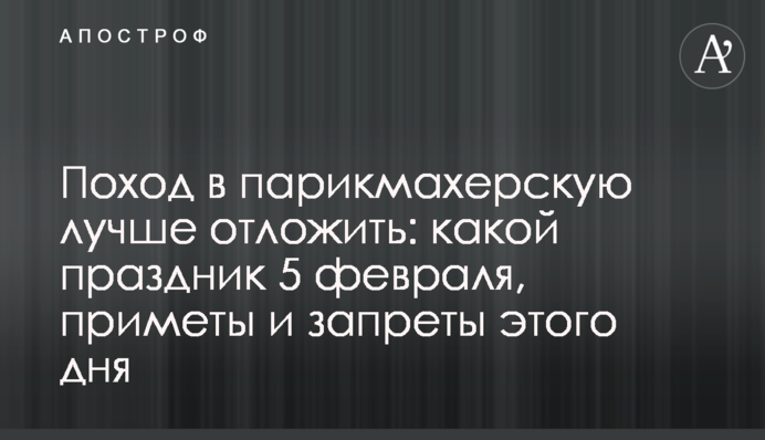 Похід в перукарню краще відкласти: яке свято 5 лютого, прикмети і заборони цього дня