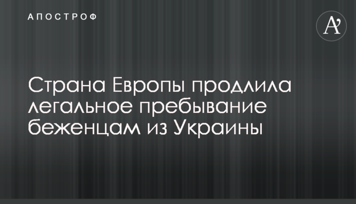 Країна Європи подовжила легальне перебування біженцям з України