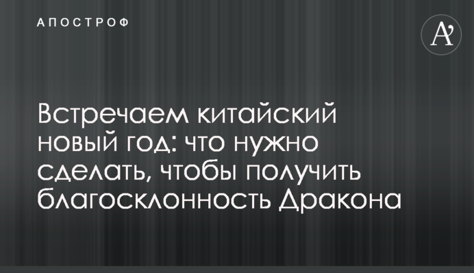 Встречаем китайский новый год: что нужно сделать, чтобы получить благосклонность Дракона