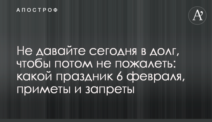 Не давайте сьогодні в борг, щоб потім не шкодувати: яке свято 6 лютого, прикмети і заборони