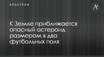 До Землі наближається небезпечний астероїд розміром у два футбольних поля
