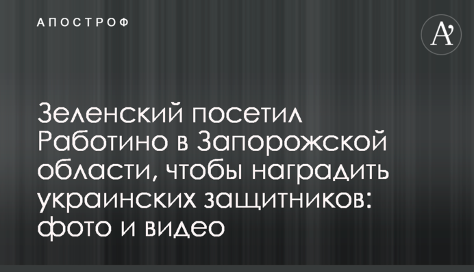 Зеленский посетил Работино в Запорожской области, чтобы наградить украинских защитников: фото и видео