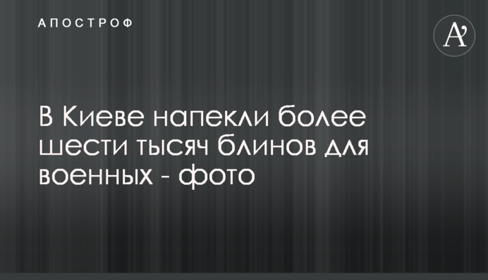 У Києві напекли понад шість тисяч налисників для військових – фото