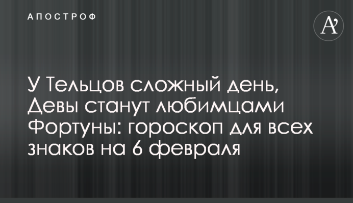 У Тельцов сложный день, Девы станут любимцами Фортуны: гороскоп для всех знаков на 6 февраля