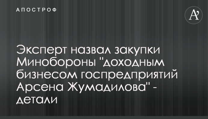 Експерт назвав закупівлі Міноборони 