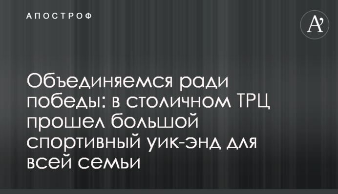 Объединяемся ради победы: в столичном ТРЦ прошел большой спортивный уик-энд для всей семьи