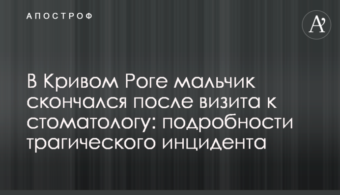 В Кривом Роге мальчик скончался после визита к стоматологу: подробности трагического инцидента