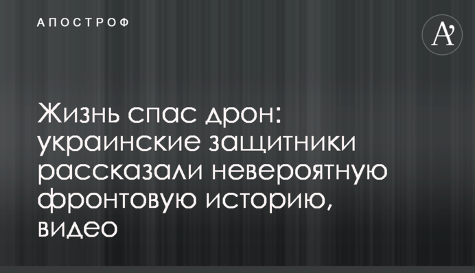 Життя врятував дрон: українські захисники розповіли неймовірну фронтову історію, відео