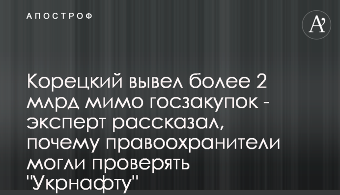 Корецкий вывел более 2 млрд мимо госзакупок - эксперт рассказал, почему правоохранители могли проверять 