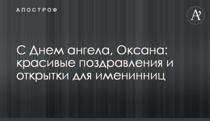 З Днем ангела, Оксано:  красиві привітання і листівки для іменинниць