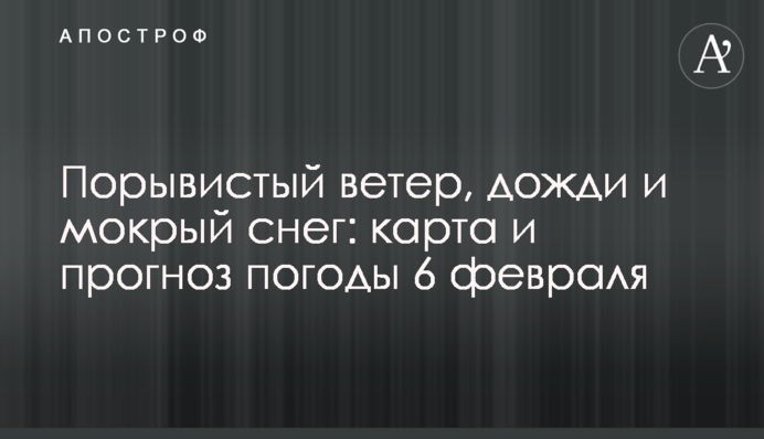 Порывистый ветер, дожди и мокрый снег: карта и прогноз погоды 6 февраля