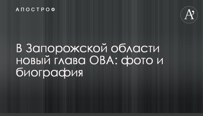 В Запорізькій області новий голова ОВА: фото і біографія