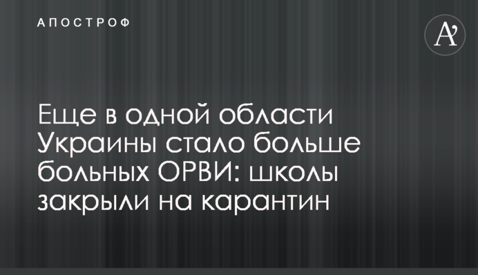 Ще в одній області України стало більше хворих на ГРВІ: школи закрили на карантин