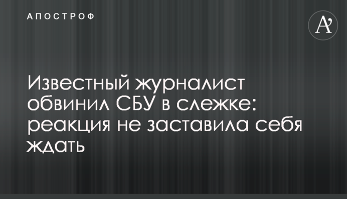 Известный журналист обвинил СБУ в слежке: реакция не заставила себя ждать