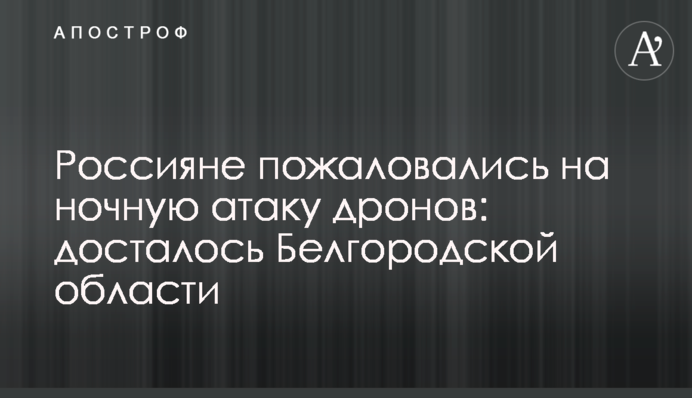 Росіяни поскаржилися на нічну атаку дронів: дісталося Бєлгородській області