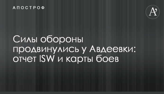 Сили оборони просунулися біля Авдіївки: звіт ISW і карти боїв