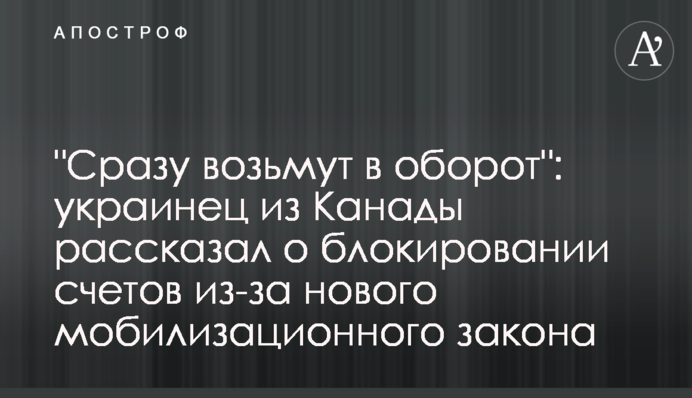 "Сразу возьмут в оборот": украинец из Канады рассказал о блокировке счетов из-за нового мобилизационного закона