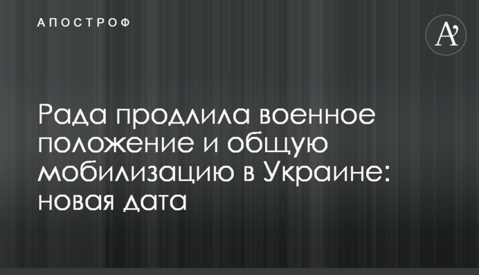 Рада продовжила воєнний стан і загальну мобілізацію в Україні: нова дата