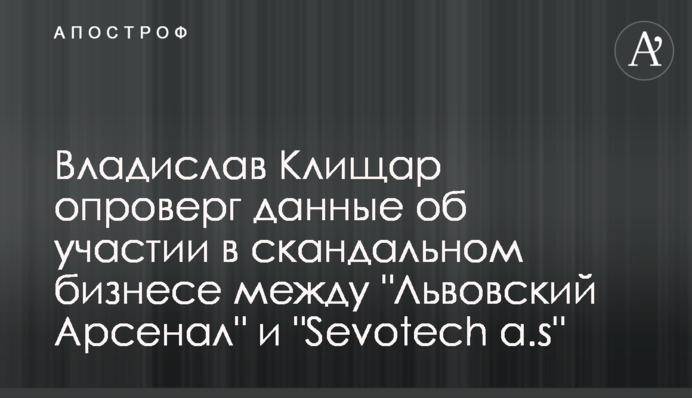 Владислав Кліщар спростував дані про участь у скандальному бізнесі між 