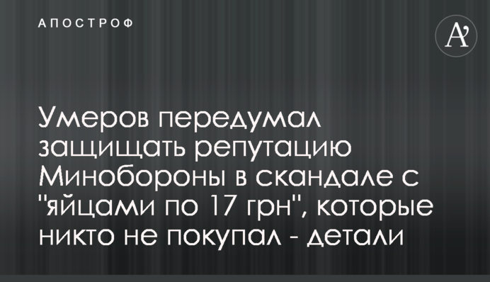 Умєров передумав захищати репутацію Міноборони у скандалі з 