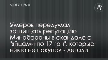 Умєров передумав захищати репутацію Міноборони у скандалі з "яйцями по 17 грн", які ніхто не купував - деталі