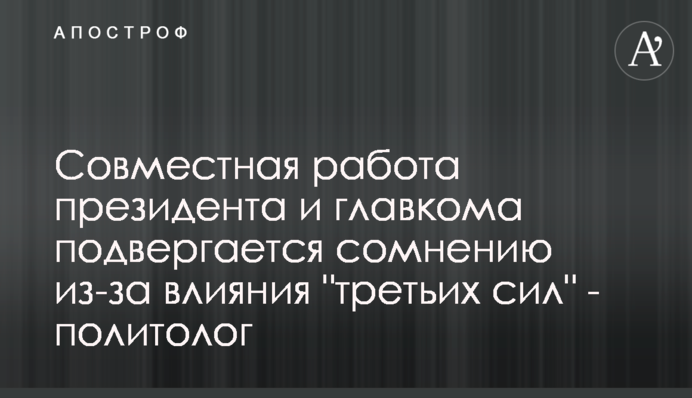 Спільна робота президента та головкома ставиться під сумнів через вплив 