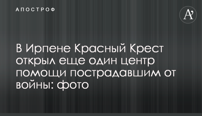 В Ирпене Украинский Красный Крест открыл еще один центр помощи пострадавшим от войны: фото