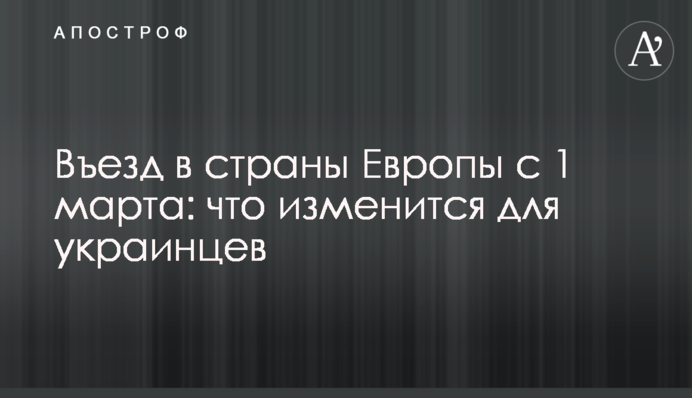 В'їзд до країн Європи з 1 березня: що зміниться для українців