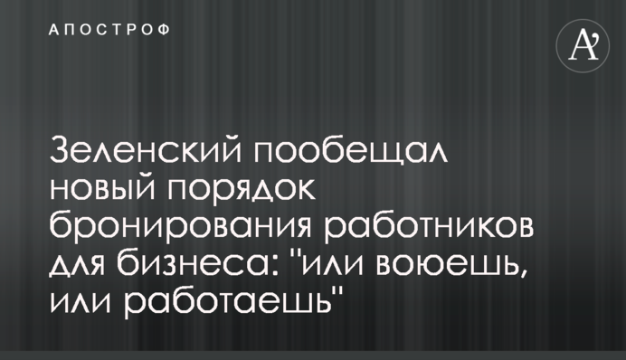 Зеленський пообіцяв новий порядок бронювання працівників для бізнесу: 