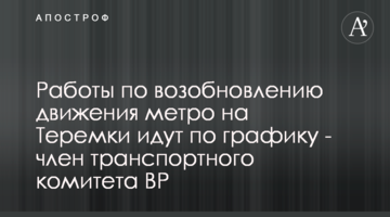 Работы по возобновлению движения метро на Теремки идут по графику - член транспортного комитета ВР