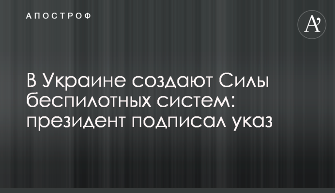 В Україні створюють Сили безпілотних систем: президент підписав указ