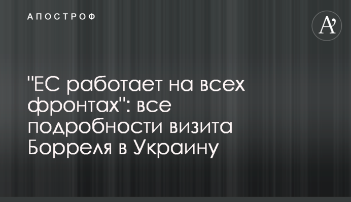 "ЕС работает на всех фронтах": все подробности визита Борреля в Украину