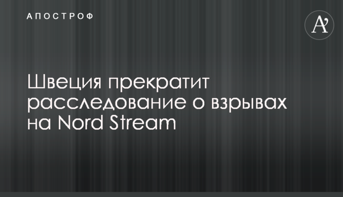 Швеція припинить розслідування про вибухи на Nord Stream