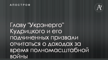Голову "Укренерго" Кудрицького і його підлеглих закликали відзвітувати про доходи за час повномасштабної війни