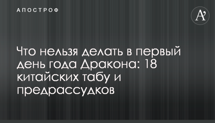Що не можна робити в перший день року Дракона: 18 китайських табу та забобонів