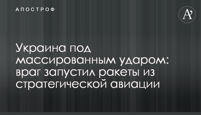 Україна під масованим ударом: ворог запустив ракети зі стратегічної авіації