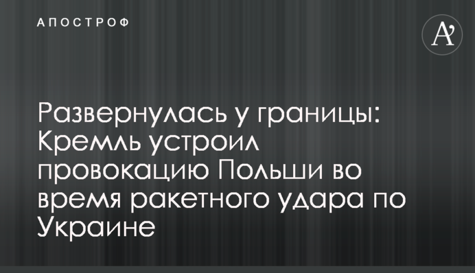 Развернулась у границы: Кремль устроил провокацию Польше во время ракетного удара по Украине