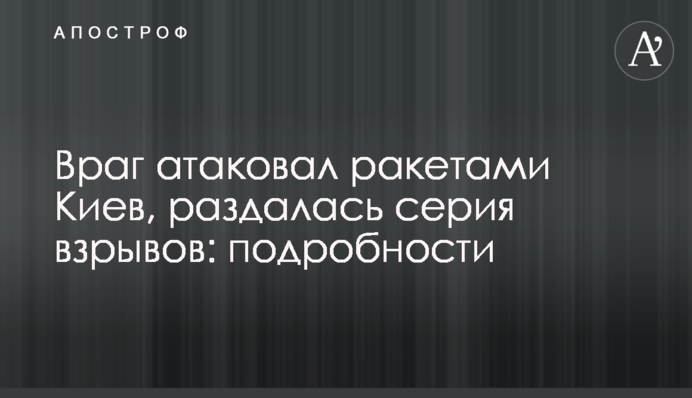 Ворог атакував ракетами Київ, пролунала серія вибухів: подробиці