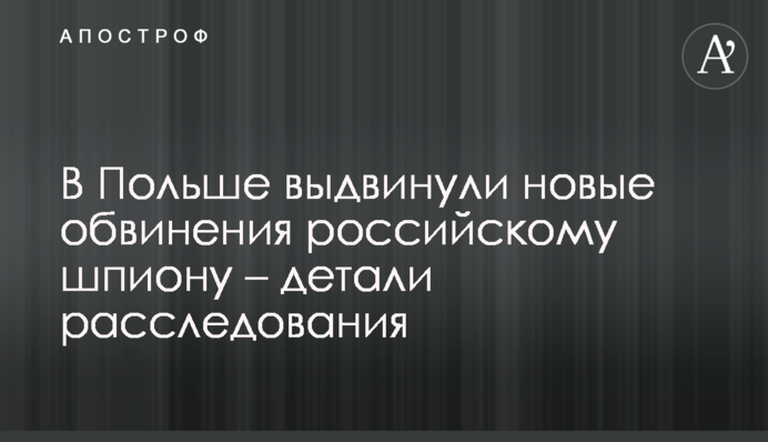 В Польше выдвинули новые обвинения российскому шпиону – детали расследования
