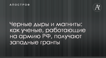 Черные дыры и магниты: как ученые, работающие на армию РФ, получают западные гранты