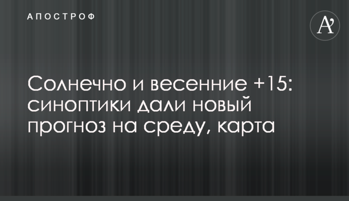Сонячно і весняні +15: синоптики дали новий прогноз на середу, карта