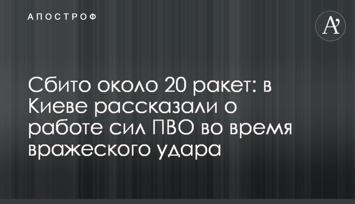 Збито близько 20 ракет: в Києві розповіли про роботу сил ППО під час ворожого удару