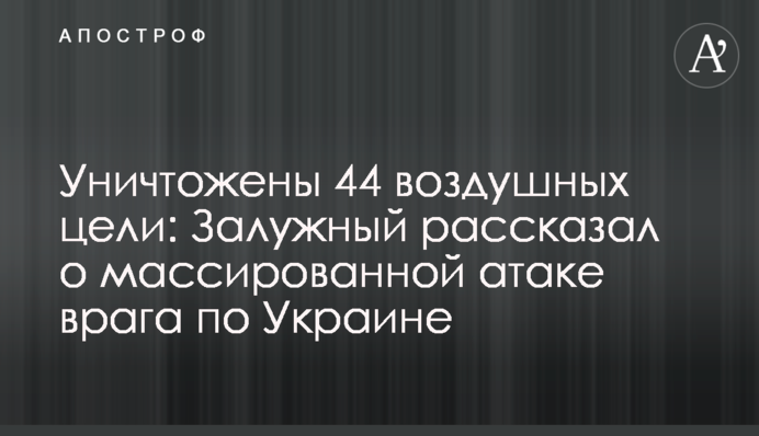 Уничтожены 44 воздушных цели: Залужный рассказал о массированной атаке врага по Украине