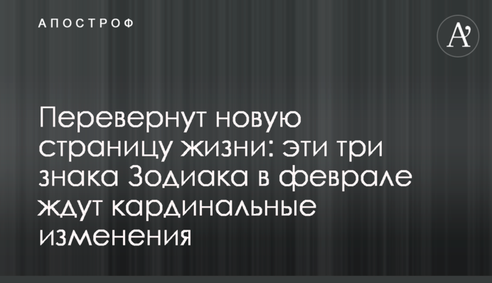 Перевернут новую страницу жизни: эти три знака Зодиака в феврале ждут кардинальные изменения