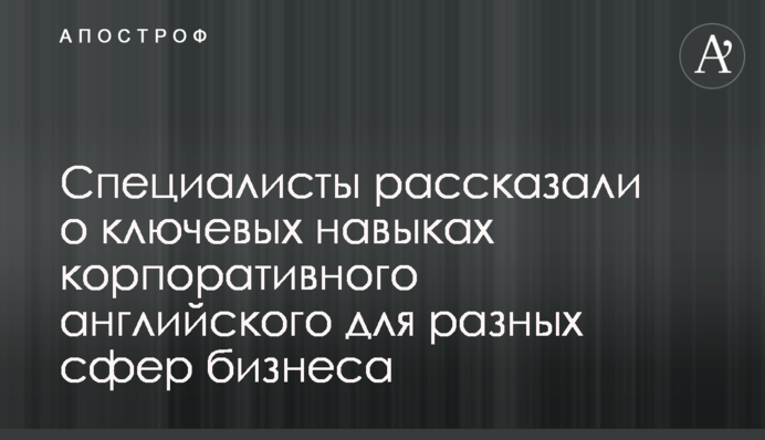 Фахівці розповіли про ключові навички корпоративної англійської для різних сфер бізнесу